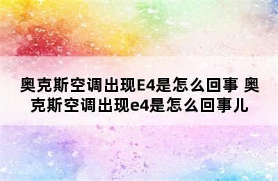 奥克斯空调出现E4是怎么回事 奥克斯空调出现e4是怎么回事儿